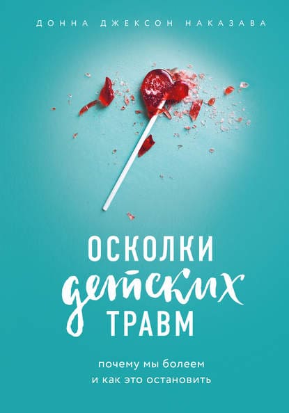 [Донна Джексон Наказава] Осколки детских травм. Почему мы болеем и как это остановить.jpg