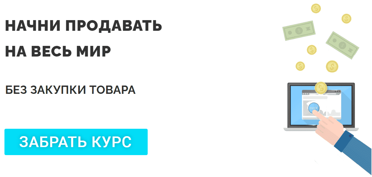 [Dropcourse Dropshipping] Начни продавать на весь мир. Полный курс по дропшиппингу (2021).png