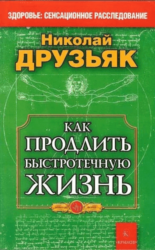 Друзьяк Николай. Как продлить быстротечную жизнь..png