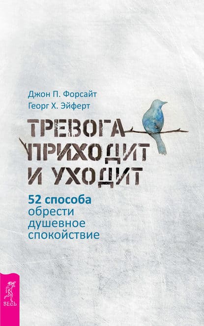 [Дж. П Форсайт, Георг Х. Эйферт] Тревога приходит и уходит. 52 способа обрести душевное спокой...jpg