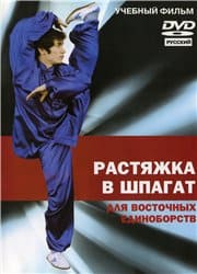 [Джамал Ажигирей] Растяжка в шпагат для восточных единоборств.jpg