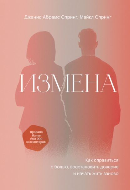  - Джанис Спринг. Измена. Как справиться с болью, восстановить доверие и начать жить заново (2...jpg