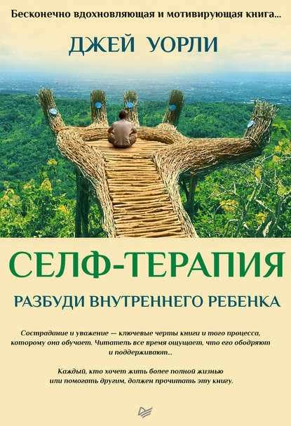 [Джей Уорли] Селф-терапия. Разбуди Внутреннего Ребенка.jpg