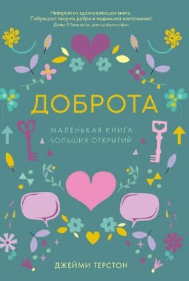 [Джейми Терстон] Доброта. Маленькая книга больших открытий (2019).jpg