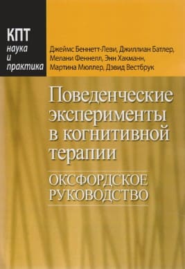 [Джеймс Беннетт-Леви] Поведенческие эксперименты в когнитивной терапии. Оксфордское руководство.jpg