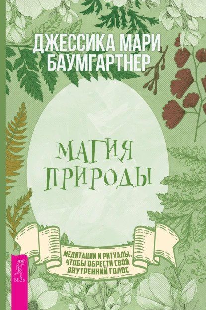  - Джессика Баумгартнер. Магия природы медитации и ритуалы, чтобы обрести свой внутренний голо...jpg