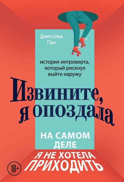 [Джессика Пан] Извините, я опоздала. История интроверта, который рискнул выйти наружу (2020).jpg