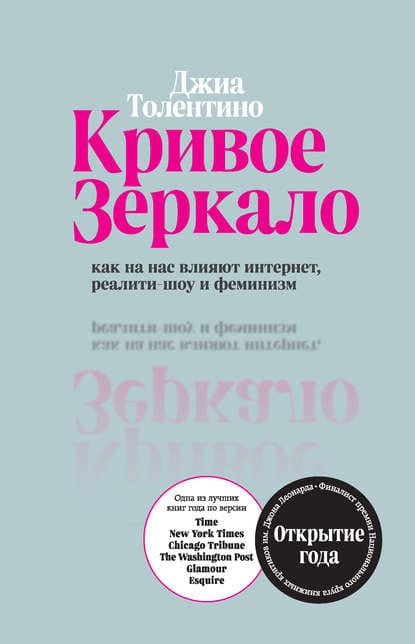 [Джиа Толентино] Кривое зеркало. Как на нас влияют интернет, реалити-шоу и феминизм (2019).jpg