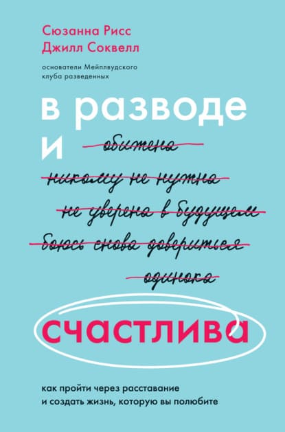  - Джилл Соквелл, Сюзанна Рисс. В разводе и счастлива. Как пройти через расставание и создать ...jpg