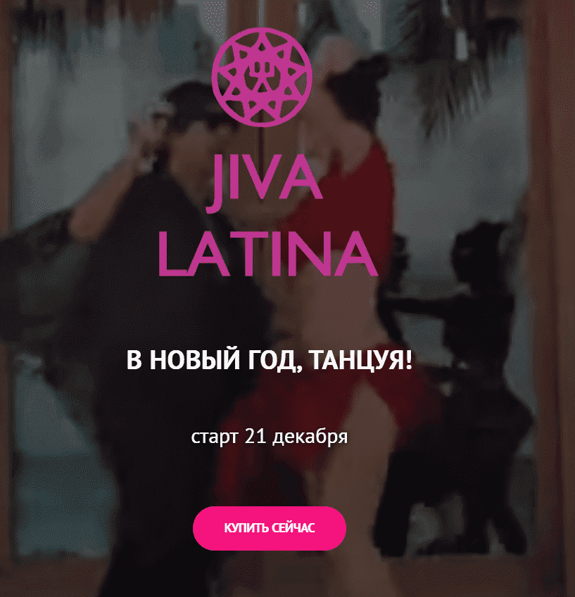 [Джива] Танцевальный курс - Jiva Latina (2021).png