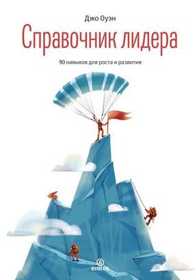 [Джо Оуэн] Справочник лидера. 90 навыков для роста и развития (2019).jpg