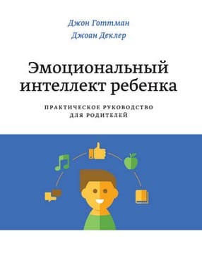 [Джоан Деклер, Джон Готтман] Эмоциональный интеллект ребенка. Практическое руководство для род...jpg