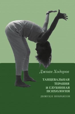 [Джоан Ходоров] Танцевальная терапия и глубинная психология. Движущее воображение.jpg