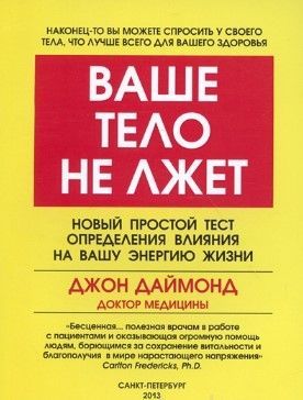 [Джон Даймонд] Ваше тело не лжет. Новый простой тест определения влияния на Вашу энергию жизни .jpg