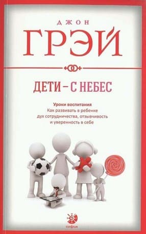 [Джон Грэй] Дети с небес. Уроки воспитания. Как развивать в ребенке дух сотрудничества, отзывч...jpg