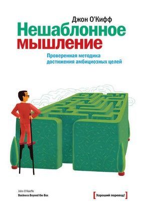 [Джон О`Киффи] Нешаблонное мышление. Проверенная методика достижения амбициозных целей (2020).jpg