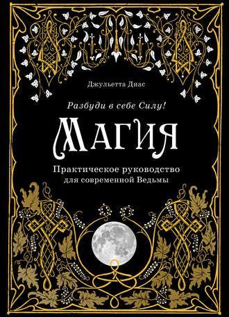 [Джульетта Диас] Магия. Практическое руководство для современной Ведьмы.jpg