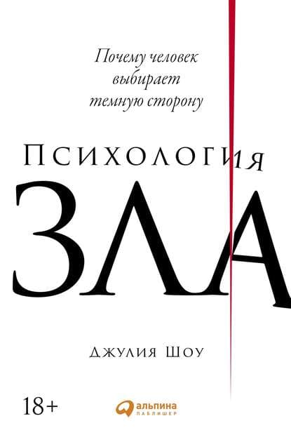 [Джулия Шоу] Психология зла. Почему человек выбирает темную сторону (2020).jpg