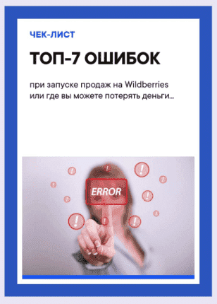 egor-chek-list-top-7-oshibok-pri-zapuske-prodazh-na-wildberries-2021.png