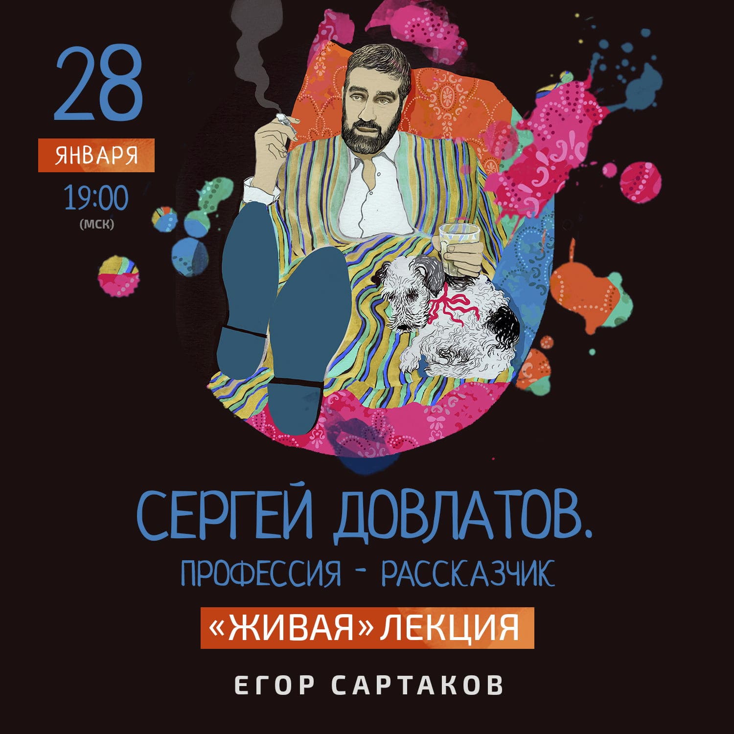 [Егор Сартаков] Сергей Довлатов. Профессия — рассказчик (2021).jpg