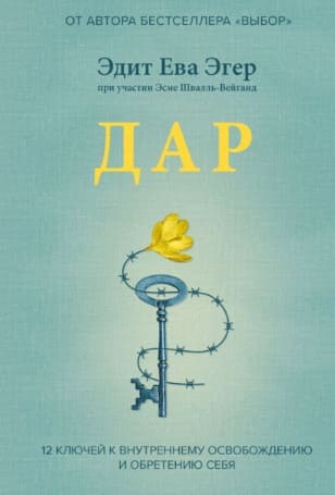 [Эдит Ева Эгер] Дар. 12 ключей к внутреннему освобождению и обретению себя (2020).jpg