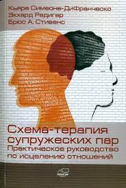  - Экхард Редигер. Схема-терапия супружеских пар. Практическое руководство по исцелению отноше...jpg