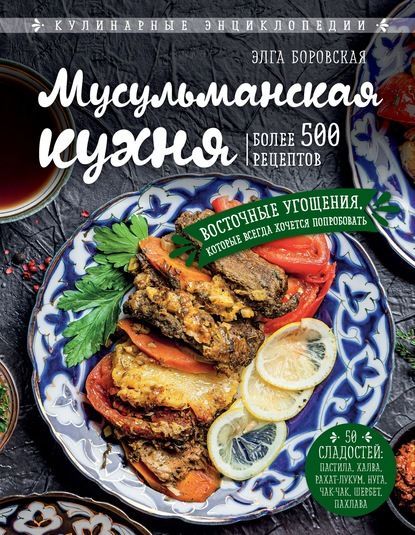 [Элга Боровская] Мусульманская кухня.jpg