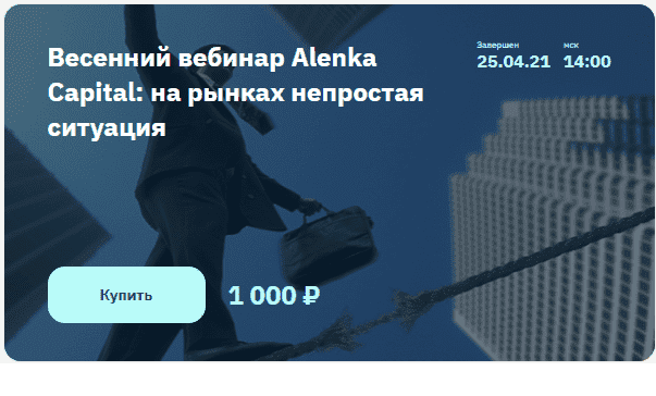 [Элвис Марламов] Весенний вебинар Alenka Capital на рынках непростая ситуация (2021).png