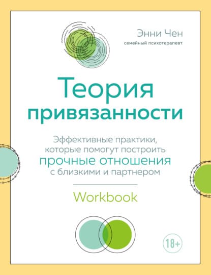  - Энни Чен. Теория привязанности. Эффективные практики, которые помогут построить прочные отн...jpg