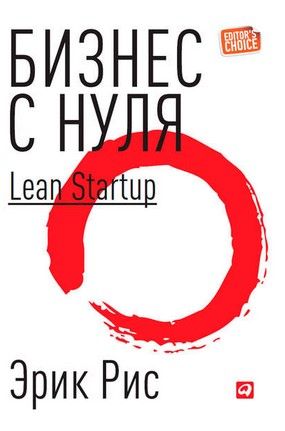 [Эрик Рис] Бизнес с нуля. Метод Lean Startup для быстрого тестирования идей и выбора бизнес-мо...jpg