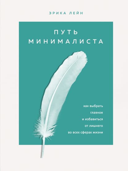 [Эрика Лейн] Путь минималиста. Как выбрать главное и избавиться от лишнего во всех сферах жизн...jpg