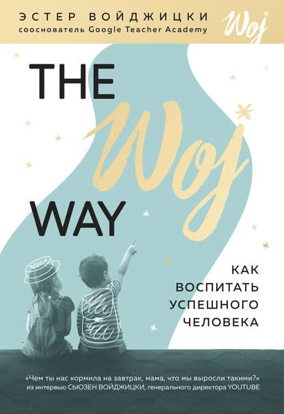 [Эстер Войджицки] The Woj Way. Как воспитать успешного человека (2019).jpg