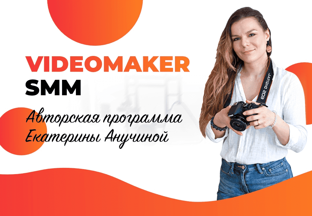 [Екатерина Анучина] VideoMaker SMM (2020).png