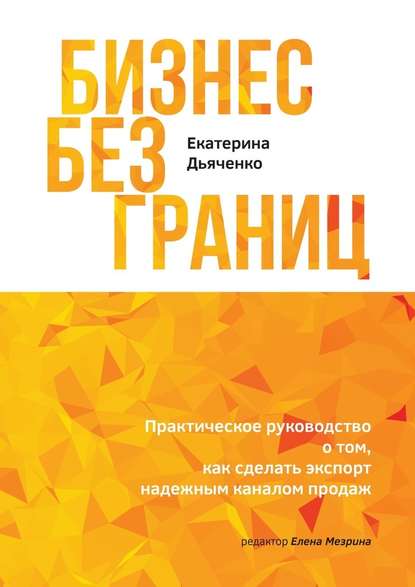  - Екатерина Дьяченко. Бизнес без границ. Практическое руководство о том, как сделать экспорт ...jpg