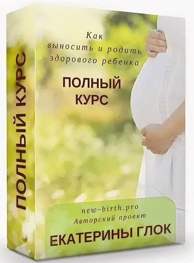 [Екатерина Глок] Первый онлайн курс «Как выносить и родить здорового ребенка» (2020).png