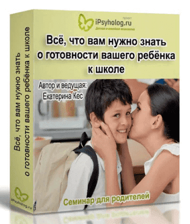  - Екатерина Кес (Буслова) Все, что Вам нужно знать о готовности вашего ребенка к школе (2020)...png