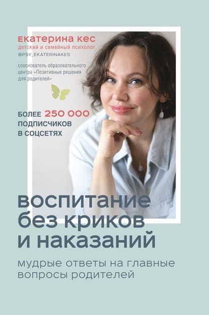  - Екатерина Кес. Воспитание без криков и наказаний. Мудрые ответы на главные вопросы родителе...jpg