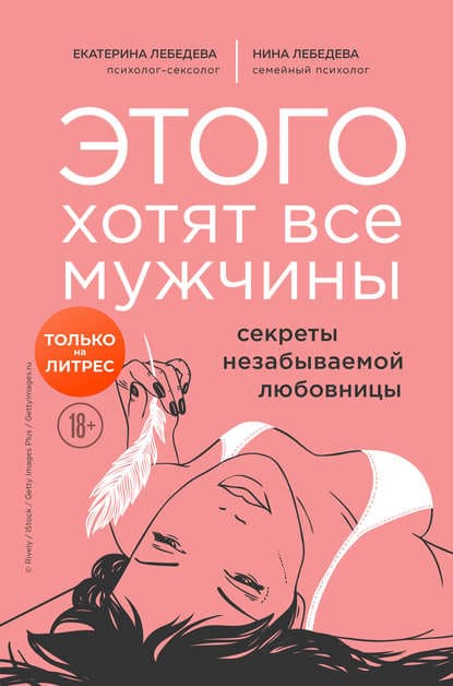 [Екатерина Лебедева, Нина Лебедева] Этого хотят все мужчины. Секреты незабываемой любовницы.jpg