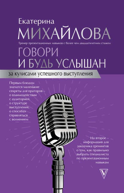 [Екатерина Михайлова] Говори и будь услышан. За кулисами успешного выступления (2019).jpg