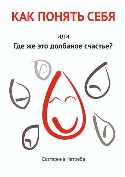 [Екатерина Нетреба] Как понять себя. Или где же это долбаное счастье.jpg