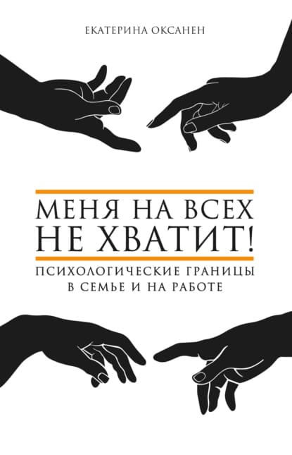 [Екатерина Оксанен] Меня на всех не хватит! Психологические границы в семье и на работе (2021).jpg