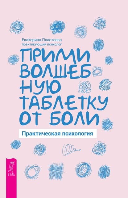 [Екатерина Пластеева] Прими волшебную таблетку от боли. Практическая психология (2021).jpg