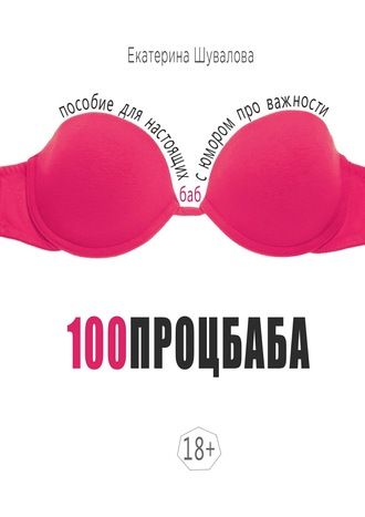 [Екатерина Шувалова] 100процбаба. Пособие для настоящих баб с юмором про важности (Text + Audio).jpg