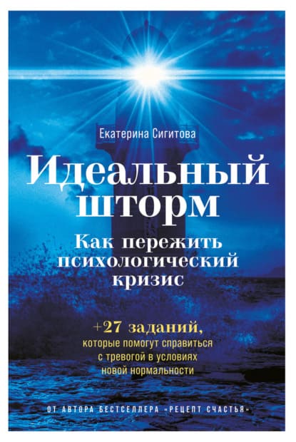 [Екатерина Сигитова] Идеальный шторм. Как пережить психологический кризис (2021).jpg