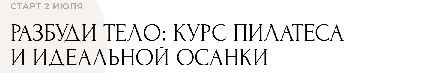  - Екатерина Усманова, Юлия Ветушко. Разбуди тело курс пилатеса и идеальной осанки. (2021)...png