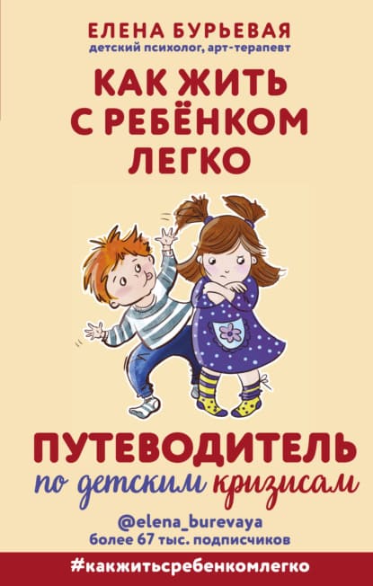 [Елена Бурьевая] Как жить с ребёнком легко. Путеводитель по детским кризисам (2021).jpg