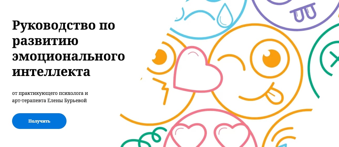 [Елена Бурьевая] Руководство по развитию эмоционального интеллекта у детей и родителей (2021).jpg