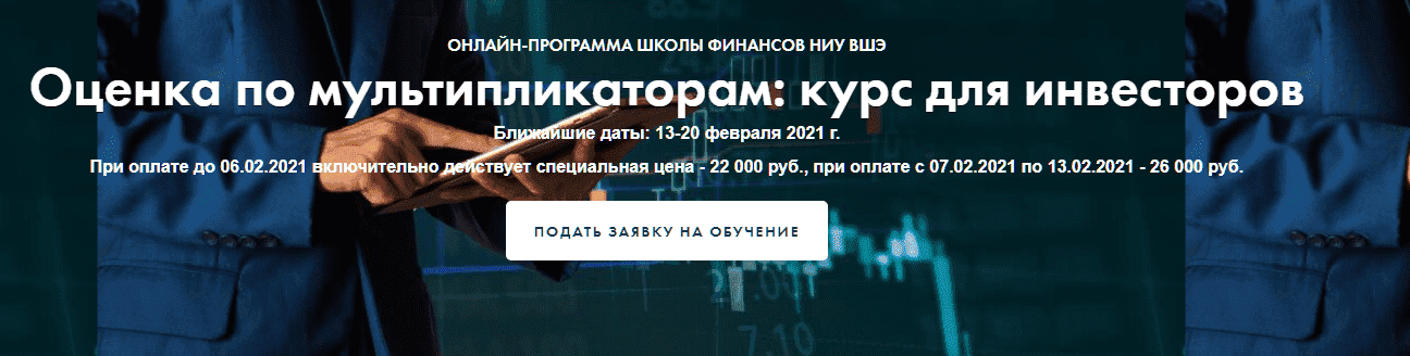 [Елена Чиркова] Оценка по мультипликаторам курс для инвесторов [Высшая Школа Экономики] (2021).png