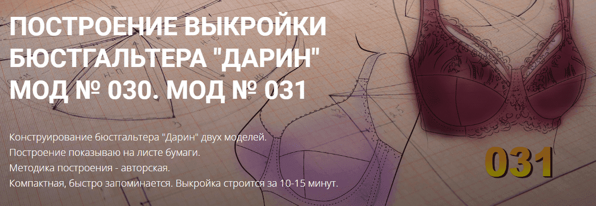  - Елена Фоменкова. Построение выкройки бюстгальтера Дарин модели 030 и 031. Вариант продвинут...png