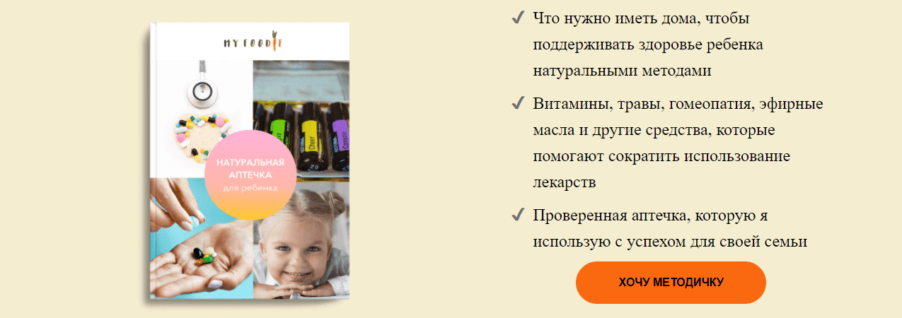 Елена Гордиенко [MY FOODIE] Натуральная аптечка для ребенка.png